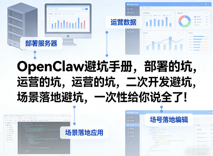 OpenClaw小龙虾避坑手册,部署的坑,运营的坑,二次开发避坑,场景落地避坑,一次性给你说全了!-百盟网
