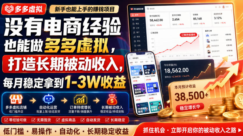 没有电商经验也能做多多虚拟,打造长期被动收入,每月稳定拿到1-3W收益【揭秘】-百盟网