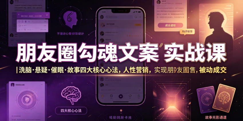 朋友圈勾魂文案实战课|洗脑·悬疑·催眠·故事四大核心心法,吃透人性营销,实现朋友圈不销而售被动成交-百盟网