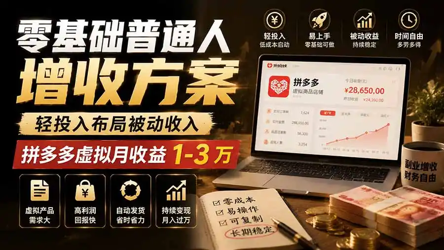 零基础普通人增收方案，轻投入布局被动收入，多多虚拟月收益 1-3 万-百盟网