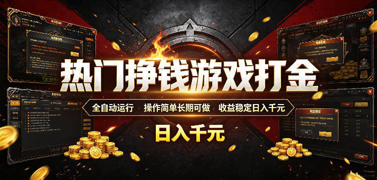 热门挣钱游戏打金，全自动运行，操作简单长期可做，收益稳定日入千元，新手可做【揭秘】-百盟网