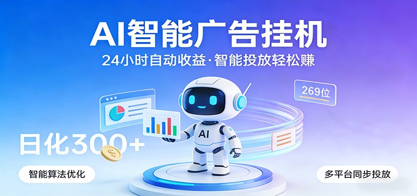 AI智能广告挂机,24小时自动赚收益,正规广告联盟渠道,实现稳定曝光与收益结算-百盟网