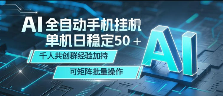 AI全自动手机打金,单机日稳定50+,千人共创群经验加持,可矩阵批量操作【揭秘】-百盟网