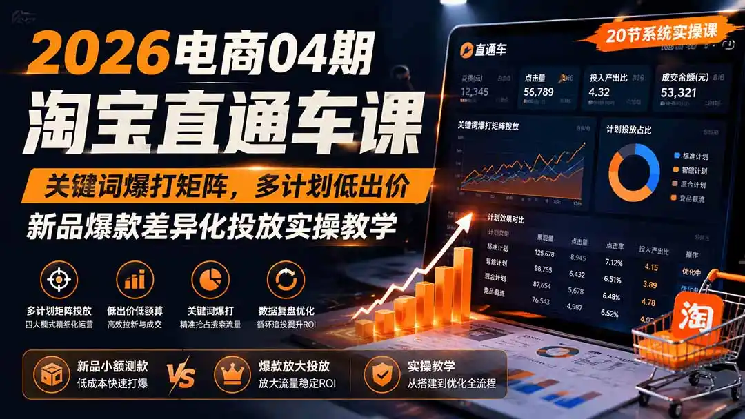 2026电商04期淘宝直通车课|关键词爆打矩阵,多计划低出价,新品爆款差异化投放实操教学-百盟网