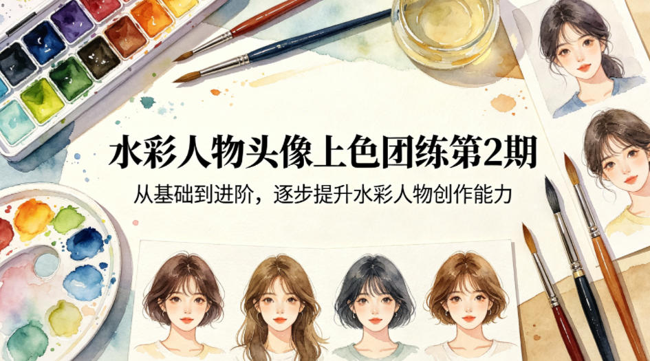 水彩人物头像上色团练第2期，从基础到进阶，逐步提升水彩人物创作能力-百盟网
