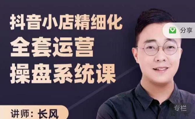 抖音小店精细化全套运营操盘系统课,抖店全实战玩法,爆单攻心术,精细化抖店运营-百盟网