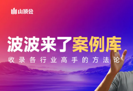 波波来了案例库(更新3月)-百盟网