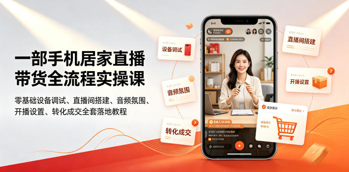 一部手机居家直播带货全流程实操课|零基础设备调试、直播间搭建、音频氛围、开播设置、转化成交全套落地教程-百盟网