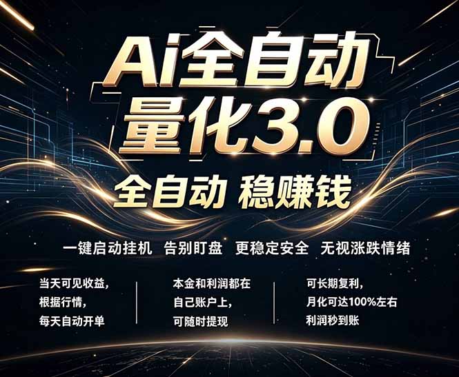 EA黄金量化,全天无人值守,24小时不停干,小白轻松操作,日入1000+-百盟网