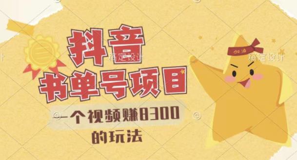 最新抖音视频号书单号项目,一个视频赚8300的玩法【详细教程+AI语音合成软件】-百盟网