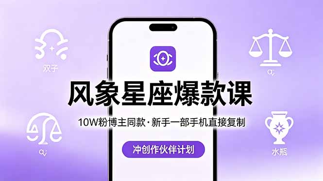 10W粉博主同款:风象星座爆款课,新手一部手机直接复制,冲创作伙伴计划-百盟网