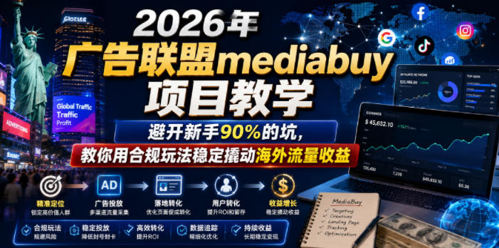 2026年老董賺美刀广告联盟mediabuy项目教学，避开新手90%的坑，教你用合规玩法稳定撬动海外流量收益-百盟网