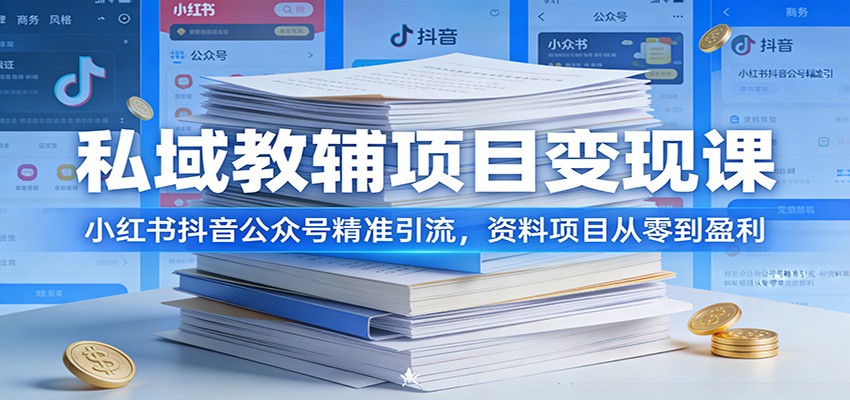 私域教辅项目变现课:小红书抖音公众号精准引流,资料项目从零到盈利-百盟网