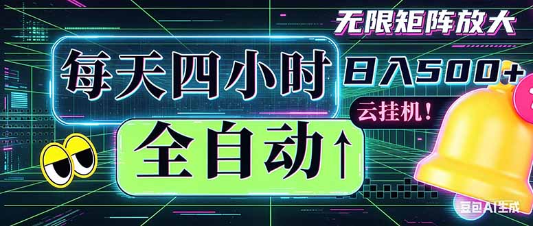 全自动挂机 每天四小时日入500+ 可批量操作 时间自由：小时后台挂机，不耽误主业，长期稳定…-百盟网