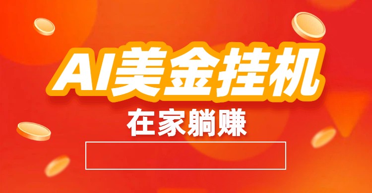 AI美金挂机：全自动赚美金、自动交易、风口项目-百盟网