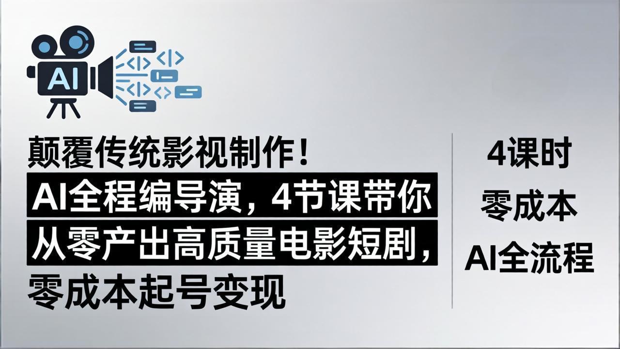 颠覆传统影视制作!AI全程编导演,4节课带你从零产出高质量电影短剧,零成本起号变现-百盟网