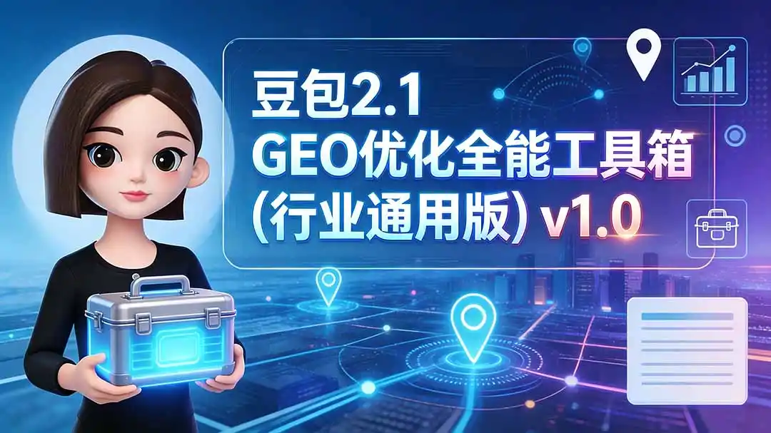 豆包2.1 GEO优化全能工具箱(行业通用版-百盟网
