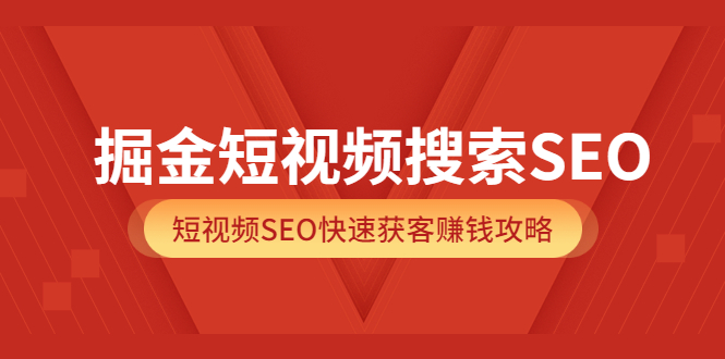 掘金短视频搜索SEO,短视频SEO快速获客赚钱攻略(价值980)-百盟网