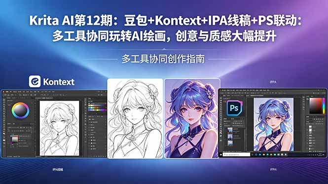 Krita AI第12期:豆包+Kontext+IPA线稿+PS联动:多工具协同玩转AI绘画,创意与质感大幅提升-百盟网