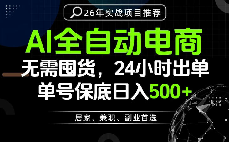 24小时就能出单变现，AI解放双手，全流程托管，单号保底日入500+【揭秘】-百盟网