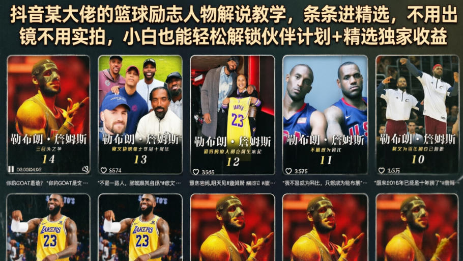 抖音某大佬的篮球励志人物解说教学，条条进精选，不用出镜不用实拍，小白也能轻松解锁伙伴计划+精选独家收益-百盟网