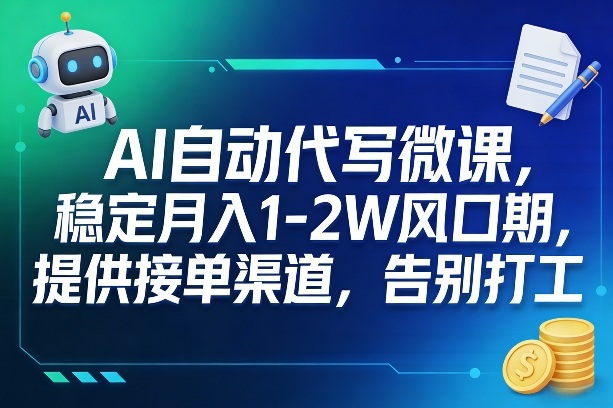 AI自动代写微课，稳定月入1-2W风口期，提供接单渠道，告别打工-百盟网
