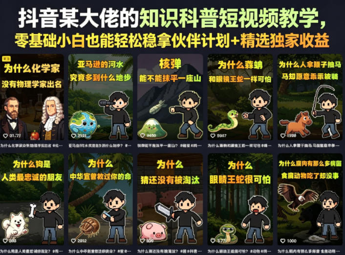 抖音某大佬的知识科普短视频教学，零基础小白也能轻松稳拿伙伴计划+精选独家收益-百盟网