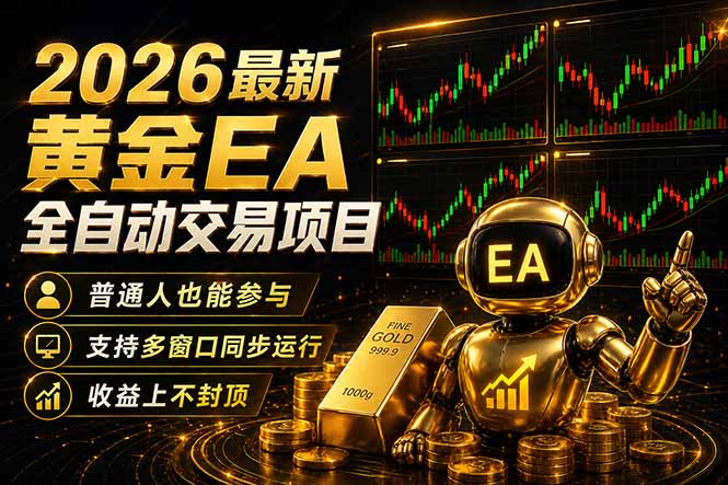 最新黄金EA量化赛道,全程自动执行,多窗口操作直接放大结果-百盟网