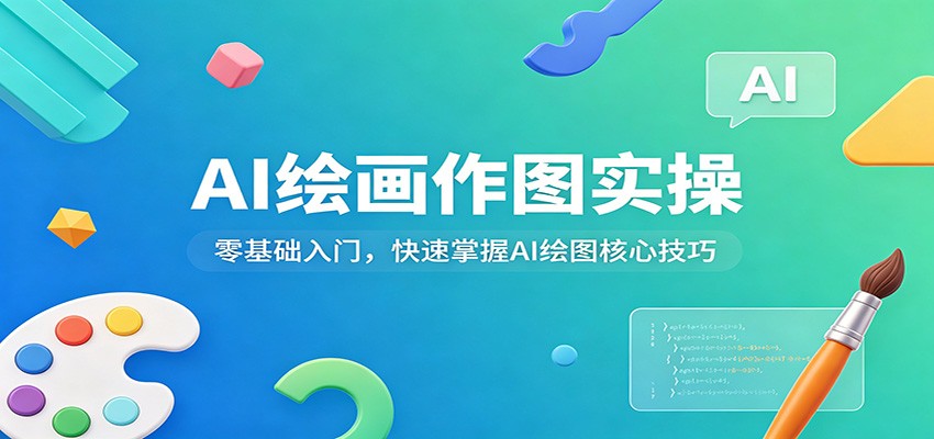 AI绘画作图实操：零基础入门，快速掌握AI绘图核心技巧-百盟网