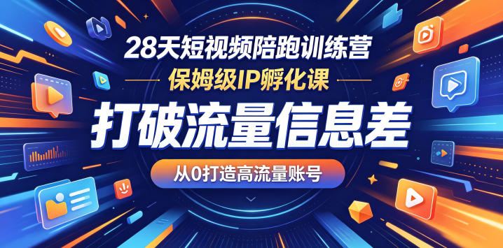 28天短视频陪跑训练营，保姆级IP孵化课，打破流量信息差，从0打造高流量账号-百盟网
