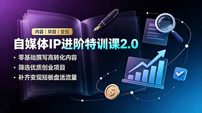 自媒体IP进阶特训课2.0，零基础撰写高转化内容，筛选优质创业项目，补齐变现短板盘活流量-百盟网