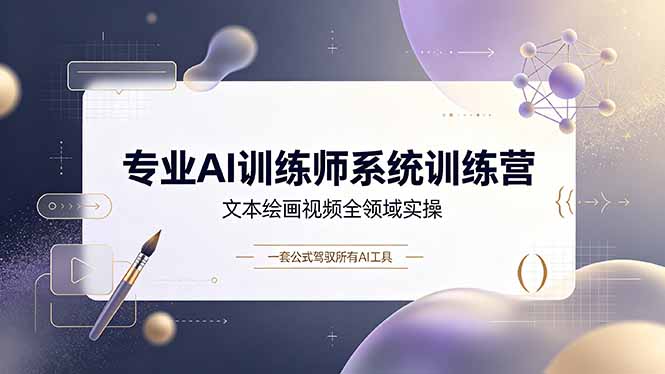 专业AI训练师系统训练营，文本绘画视频全领域实操，一套公式驾驭所有AI工具-百盟网