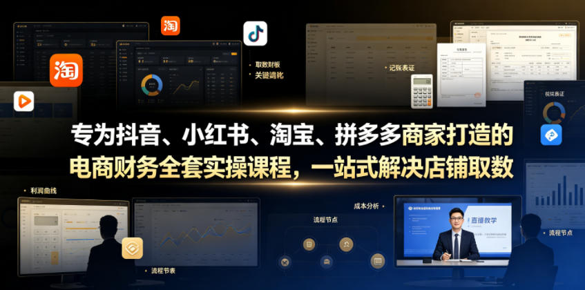 专为抖音、小红书、淘宝、拼多多商家打造的电商财务全套实操课程，一站式解决店铺取数、记账、报税全流程难题-百盟网