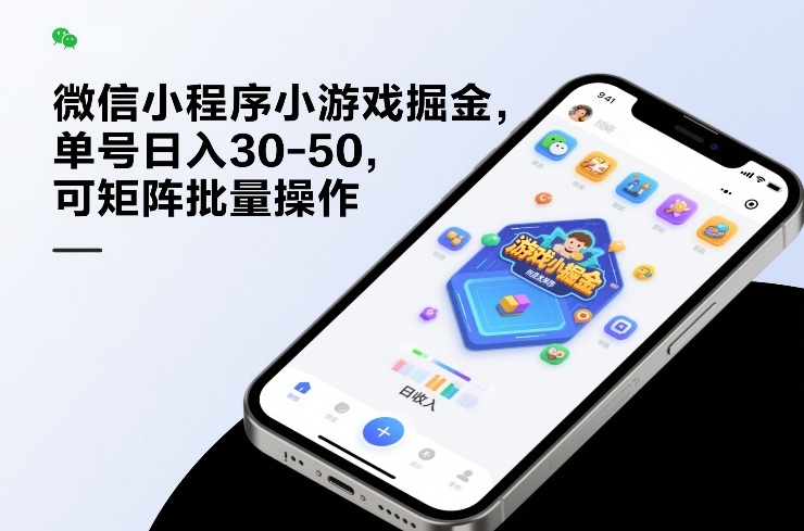 微信小程序小游戏掘金,单号日入30-50,可矩阵批量操作-百盟网