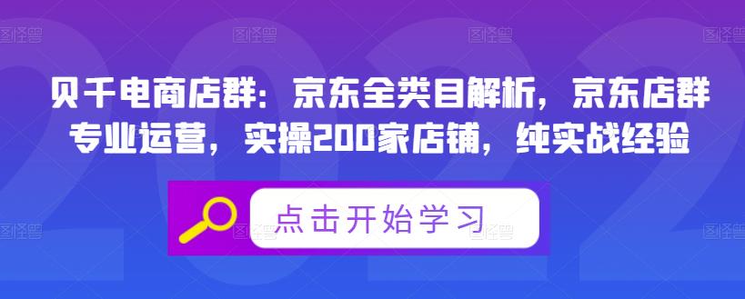 贝千电商店群:京东全类目解析,京东店群专业运营,实操200家店铺,纯实战经验-百盟网