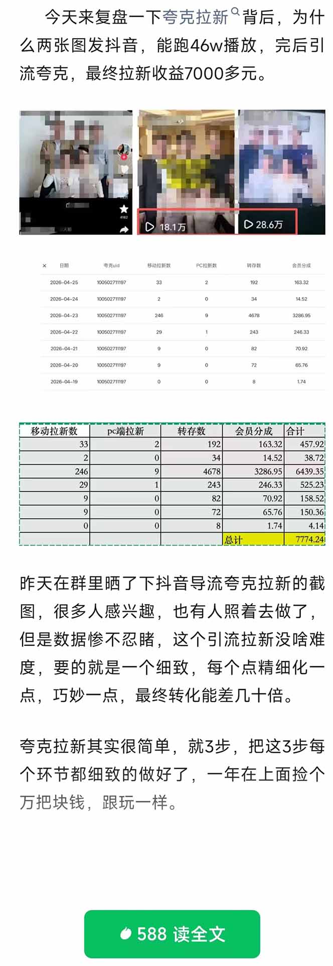 夸克拉新全新玩法思路，抖音引流+公众号承接+转化技巧，两条视频46w搬放 变现7000+-百盟网