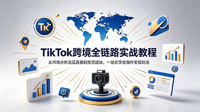 TikTok+独立站跨境基础全套教程，拆解平台盈利逻辑，新手从零跑通变现全流程-百盟网