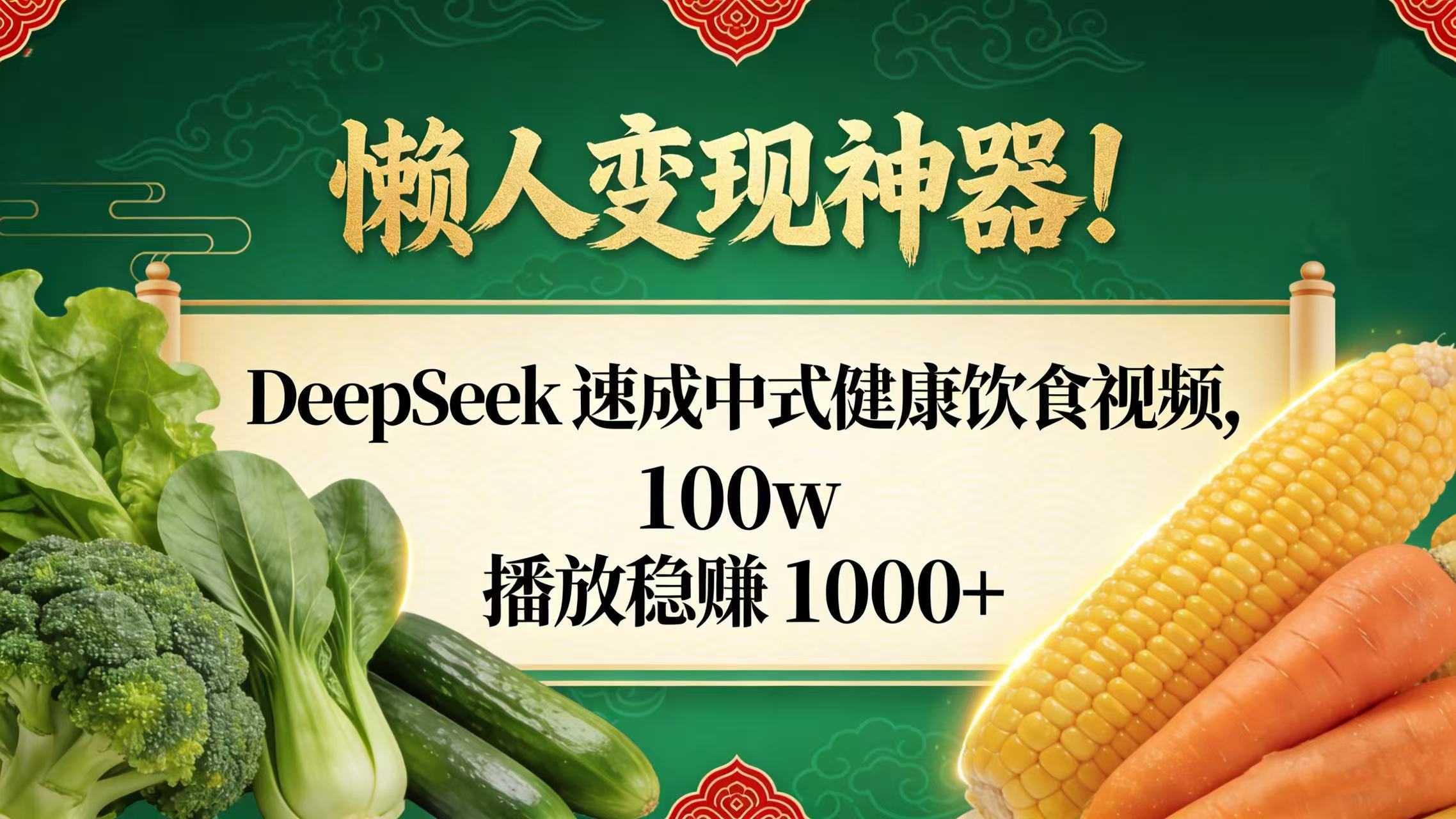 懒人变现神器！DeepSeek 速成中式健康饮食视频，100w 播放稳赚 1000+-百盟网