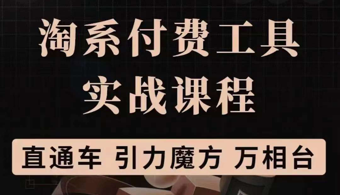淘系付费工具实战课程【直通车、引力魔方】战略优化,实操演练(价值1299)-百盟网