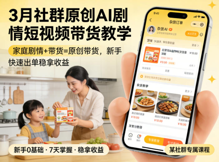 3月某社群原创AI剧情短视频带货教学，家庭剧情+带货=原创带货，新手也能快速出单稳拿收益(更新)-百盟网
