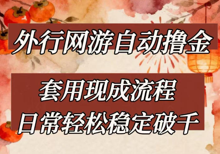 外行网游全自动撸金，套用现成流程，日常轻松稳定破千【揭秘】-百盟网