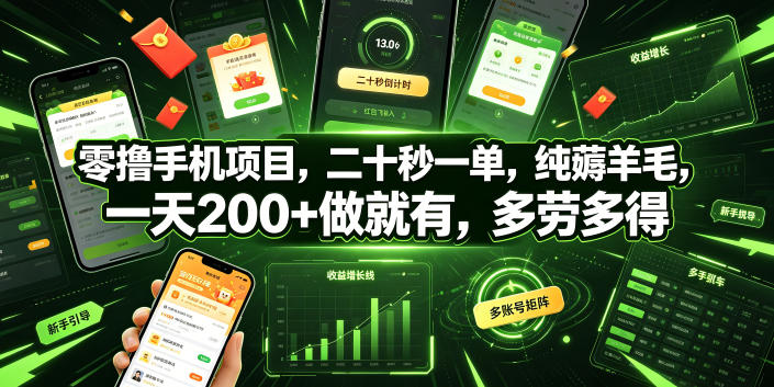 零撸手机项目，二十秒一单，纯薅羊毛，一天200+做就有，多劳多得【揭秘】-百盟网