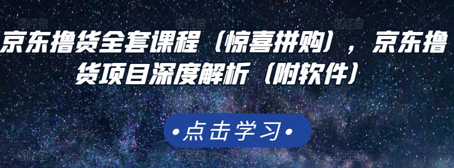 京东撸货全套课程(惊喜拼购),京东撸货项目深度解析(附软件)-百盟网
