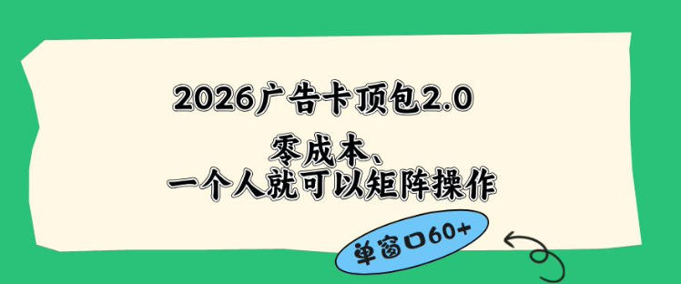 2026广告自动卡顶包2.0玩法，单窗口60+零成本、简单好操作，直接省略复杂人工步骤【揭秘】-百盟网