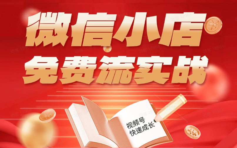 微信小店免费流实战，有货源无货源双模式，从开店到爆单全实操课，小白也能月入1W+-百盟网