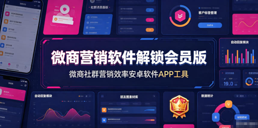 微商营销软件解锁会员版,微商社群营销效率安卓软件APP工具-百盟网