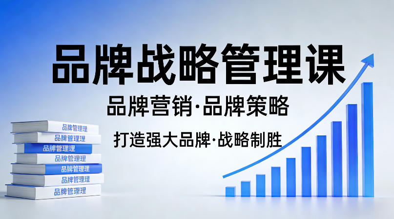 打造强大的品牌！品牌战略管理课，品牌营销，品牌策略-百盟网