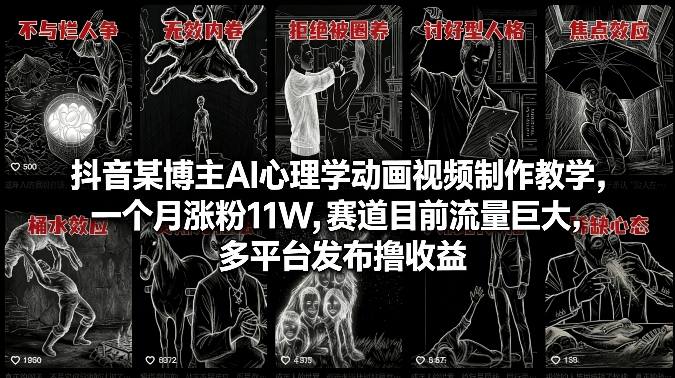 抖音某博主AI心理学动画视频制作教学，一个月涨粉11W，赛道目前流量巨大，多平台发布撸收益-百盟网