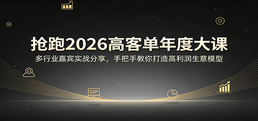抢跑2026高客单年度大课:多行业嘉宾实战分享,手把手教你打造高利润生意模型-百盟网