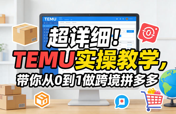 超详细！TEMU实操教学，带你从0到1做跨境拼多多-百盟网